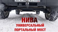 Установка экспериментального портального моста на Нива Шевроле с АБС Установка экспериментального портального моста на Нива Шевроле с АБС
