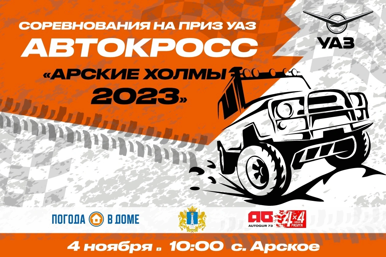 Соревнования на приз УАЗ автокросс "Арские холмы 2023"