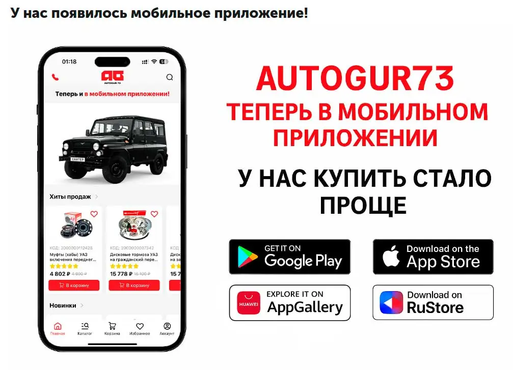 Autogur73 теперь в мобильном приложении