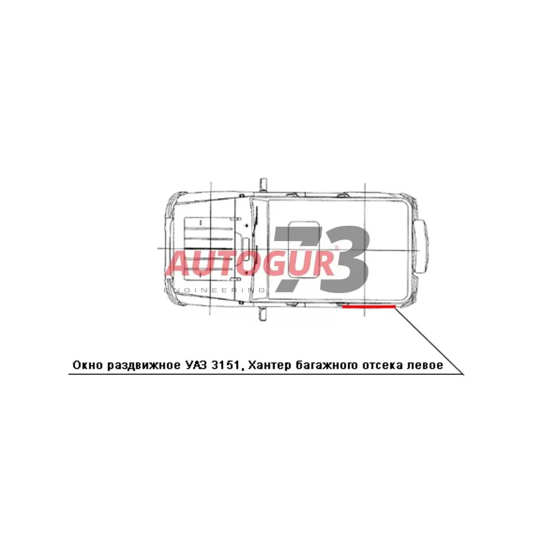 Окно раздвижное (форточка) УАЗ 3151, Хантер багажного отсека левое
