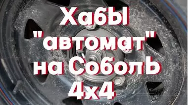 Новая разработка Автогур73. Хабы "автомат" на Cоболь 4х4