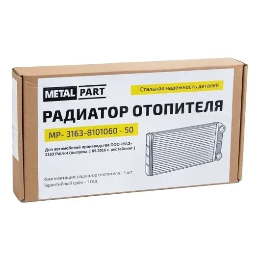 Радиатор отопителя (печки ) УАЗ Патриот с 2016 года "MetalPart"